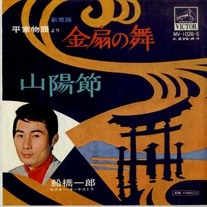 C00168733/EP/船橋一郎「平家物語より：金扇の舞/山陽節」