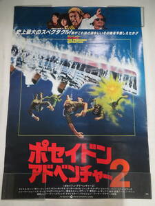 L00007581/□ポスター/100サイズ「ポセイドン・アドベンチャー2 Beyond The Poseidon Adventure 史上最大のスペクタクル!誰がこれほど凄ま