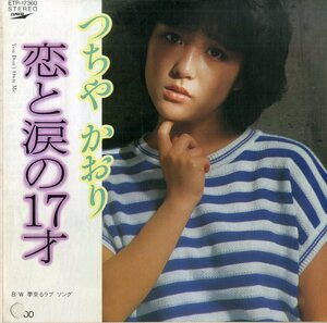 C00173884/EP/つちやかおり「恋と涙の17才 You Dont Own Me / 夢見るラブソング (1982年・ETP-17360・LESLEY GORE日本語カヴァー)」