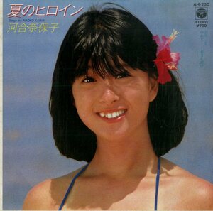 C00184868/EP/河合奈保子「夏のヒロイン/ゆれて - あなただけ(1982年：AH-230」