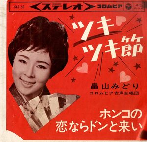 C00183025/EP/畠山みどり「ツキツキ節/ホンコの恋ならドンと来い(1963年:SAS-50)」