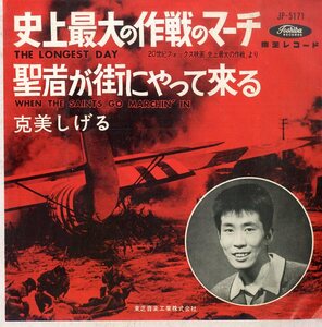 C00180768/EP/克美しげる「史上最大の作戦のマーチ The Longest Day / 聖者が街にやって来る When The Saints Go Marchin In (1962年・JP