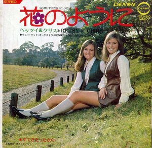 C00176448/EP/ベッツイ&クリス「花のように / すてきだったから (1970年・CD-50・フォーク)」