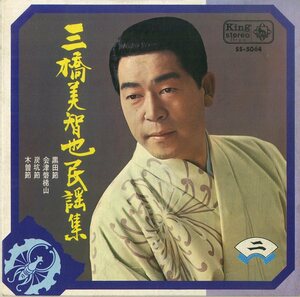 C00200059/EP/三橋美智也「三橋美智也民謡集：黒田節/炭坑節/木曽節」