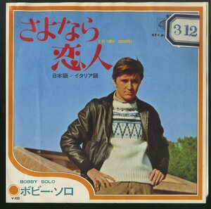 C00141219/EP/ボビー・ソロ(BOBBY SOLO)「さよなら恋人(日本語)/さよなら恋人(イタリア語)(1969年・HIT-1656)」