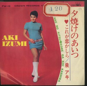 C00141778/EP/泉アキ「夕焼けのあいつ/これが恋かしら(1968年・PW-12・ビート・BEAT)」