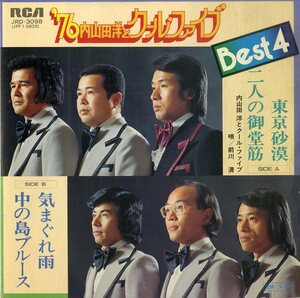 C00169275/EP1枚組-33RPM/内山田洋とクールファイブ「東京砂漠/二人の御堂筋/気まぐれ雨/中の島ブルース」