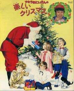 T00006151/●EP/「アキラおにいさんの楽しいクリスマス」
