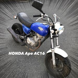 ホンダ エイプ AC16 キャブ車 現状車 エンジン実働 書付 レストアベース カスタムベース 