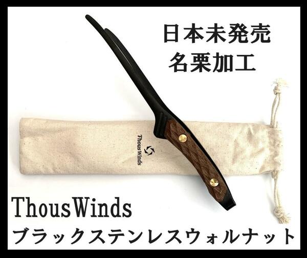 新品 日本未発売 ThousWinds ブラックステンレスウォルナット トング