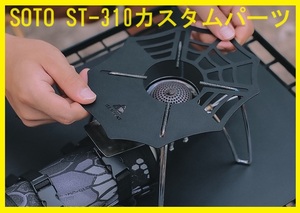 新品 SOTO ST-310専用 カスタムパーツ 埋めこみ式 大人気断熱ボード