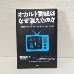 オカルト番組はなぜ消えたのか　高橋直子