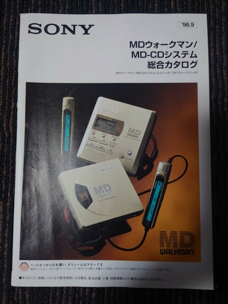 即決！ SONY(ソニー)MDウォークマン/MD-CDシステム「総合カタログ ‘98/9」(超美品)