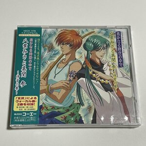 新品未開封CD『遙かなる時空の中で 八葉みさと異聞 参 待宵の巻』KECH-1179 保志総一朗 石田彰