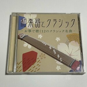 CD『和楽器とクラッシック お箏で聴く12のクラシック名曲』演奏:松井咲 モーツァルト ショパン ベートーヴェン ショパン