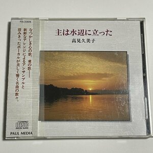 CD『主は水辺に立った 高見久美子』サンパウロ