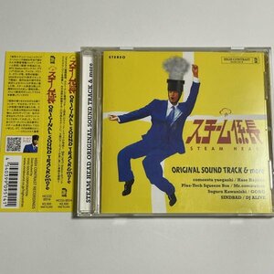 サントラCD『スチーム係長 ORIGINAL SOUND TRACK&more』オリジナル・サウンドトラック コモエスタ八重樫 監修 Plus-Tech Squeeze Box