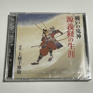 未開封 講演2枚組CD『戦いの鬼神 源義経の生涯　講師：上横手雅敬』※プラケースにヒビあり