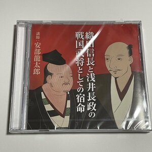 新品未開封 講演CD『織田信長と浅井長政の戦国武将としての宿命　講師：安部龍太郎』