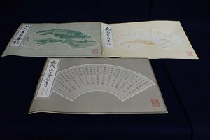 ★050132 栄宝斉 山水画扇集 花鳥画扇集 近代法書扇集 中国 三冊 まとめて ★