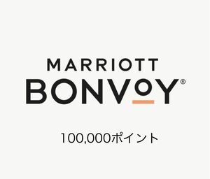 Marriott Bonvoy マリオットポイント 100,000ポイント