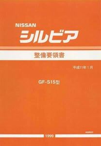 【送料込絶版希少】シルビア S15 整備要領書 全642ページ