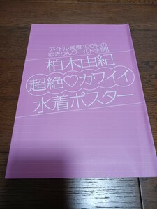 未開封ポスター 柏木由紀 超絶カワイイ水着ポスター