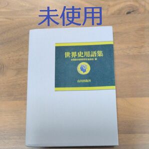 【古書・未使用】世界史用語集 山川出版社 全国歴史教育研究協議会編　1993年刊