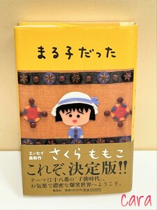 まる子だった さくらももこ／絵と文