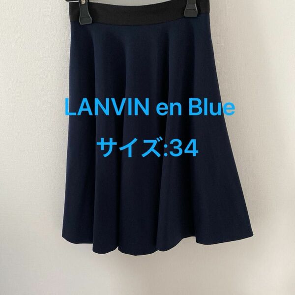 LANVIN en Blue フレアスカート34