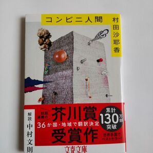 コンビニ人間 （文春文庫　む１６－１） 村田沙耶香／著