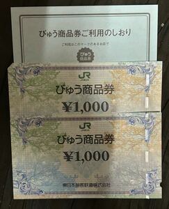 びゅう商品券 2000円分