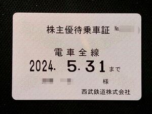 2024.5.31期限 西武鉄道 株主優待乗車証 電車全線 定期券タイプ 