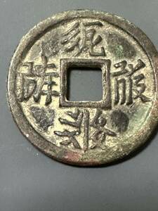 中国古銭 穴銭 遼王朝契丹文　貴重
