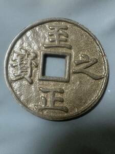 中国古銭 至正之寶　背吉　五銭