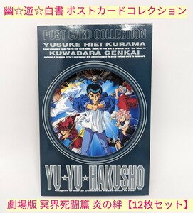 L34★レア【幽☆遊☆白書 劇場版 冥界死闘篇 炎の絆 ポストカードコレクション 12枚セット】冨樫義博／集英社 未使用 未切り品 経年保管品