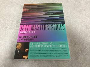  Yamashita Yosuke. Jazz. . Jazz * master z* series ( Jazz * master z* series - Jazz textbook )