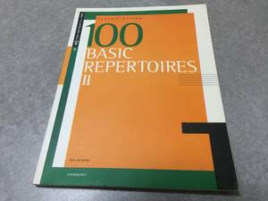ゼンオンギターライブラリー ギターベーシックレパートリー100選(2) (ゼンオン・ギター・ライブラリー)