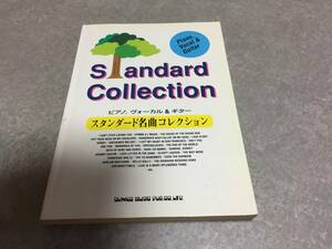 ピアノボーカル&ギター/スタンダード名曲コレクション (ピアノ,ヴォーカル&ギター)