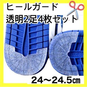 ヒールガード スニーカープロテクター ソールガード 透明2足セット★保護