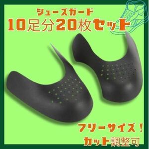 シューガード スニーカー シューズガード 靴 ガード【10足分(20枚セット)】