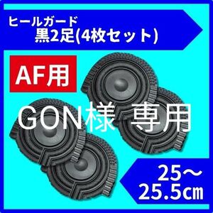 GON様 1足分　ヒールプロテクター ヒールガード ソールガード AF1エアフォース1 保護　25cm クリア