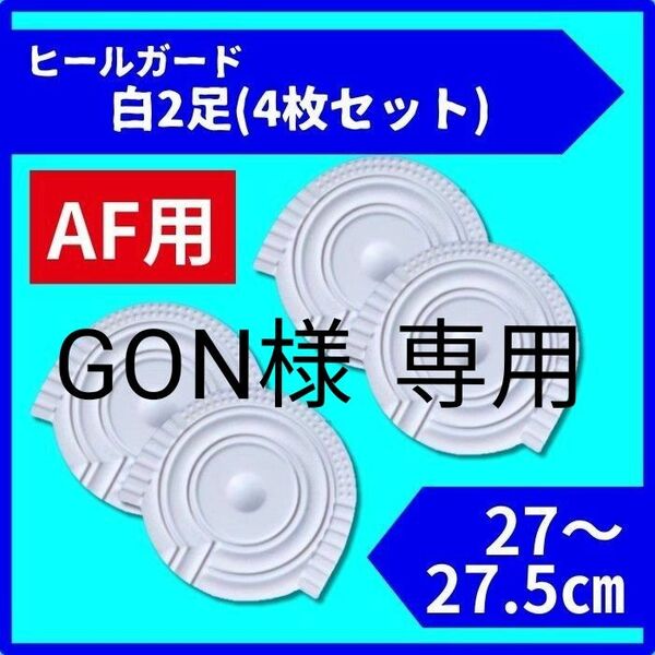 GON様　1足分　ヒールプロテクター ヒールガード ソールガード AF1 エアフォース1 保護　白　27cm 318