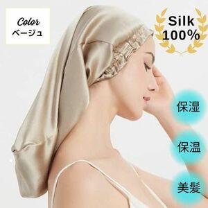 ナイトキャップ ロング用 シルク100% 髪質ヘアケア　ベージュ