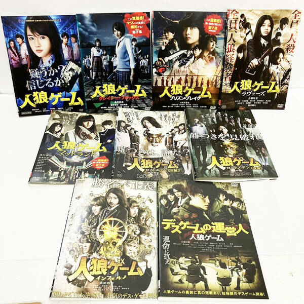 【送料無料】人狼ゲーム　9巻セット　DVD　映画【レンタル落ち】