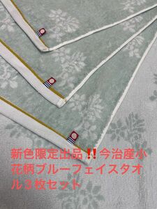 新色限定出品。今治産小花柄ブルーフェイスタオル3枚セット