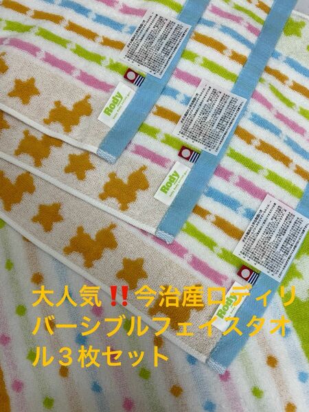 大人気。今治産ロディリバーシブルフェイスタオル3枚セット