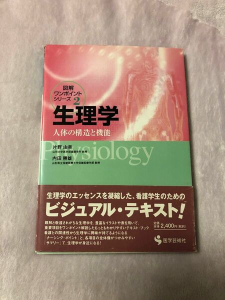 生理学　人体の構造と機能 （図解ワンポイント・シリーズ　２） 片野由美／著　内田勝雄／著