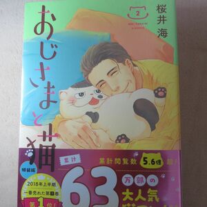 おじさまと猫２マスコット付き　未開封　特装版 桜井　海　著