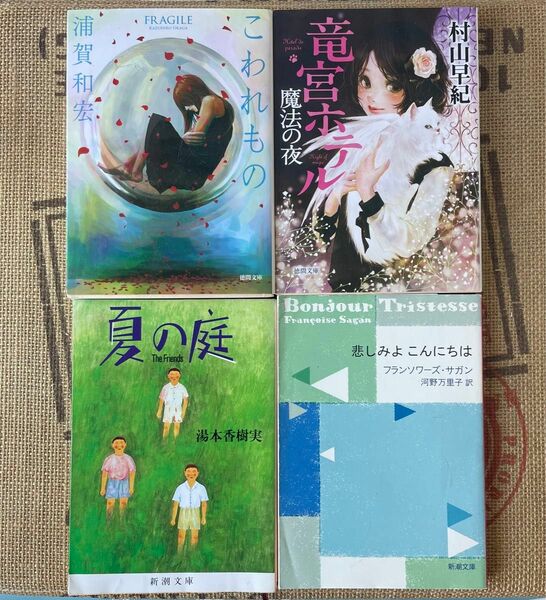 小説 本 Book (浦賀和宏 村山早紀 湯本香樹実 フランソワーズ・サガン) サスペンス 推理 ミステリー SF